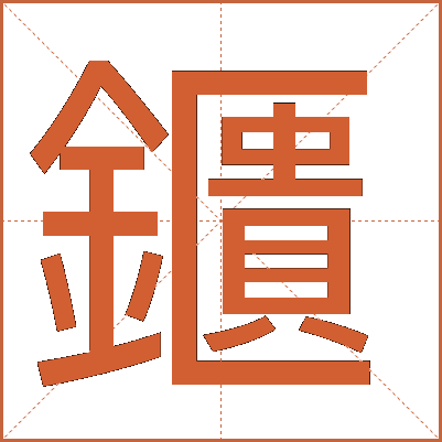 鑎