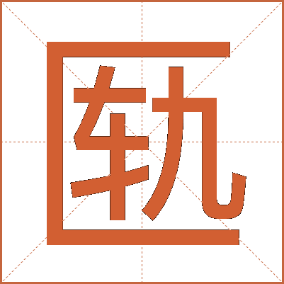 匦