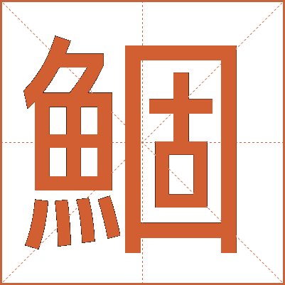 鯝