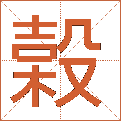 榖