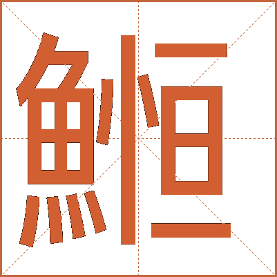 䱴