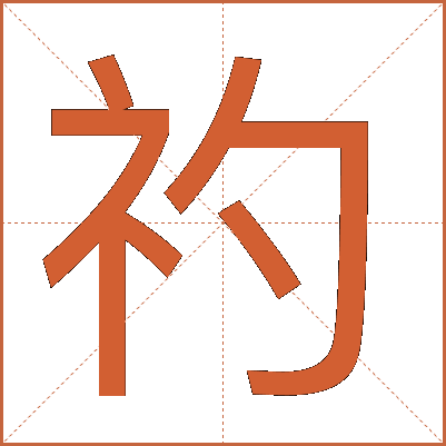 礿