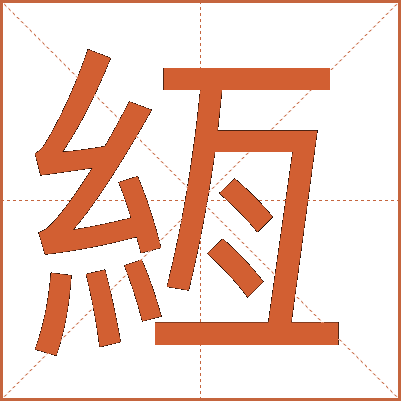 絚