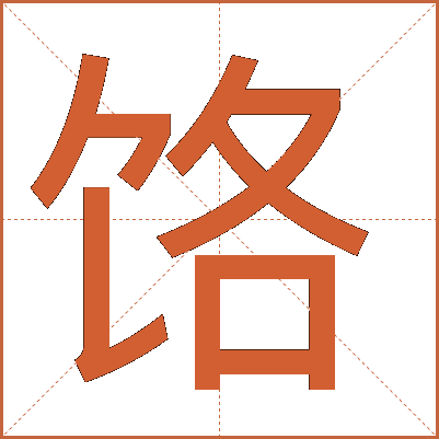 饹