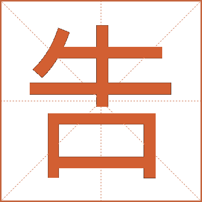 吿