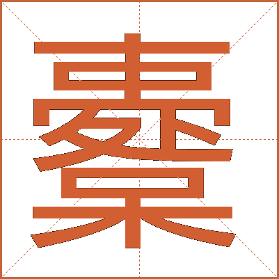 櫜