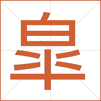 皐