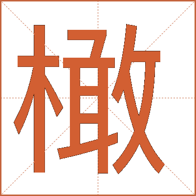 橄