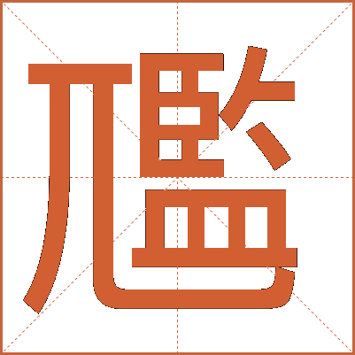 尶