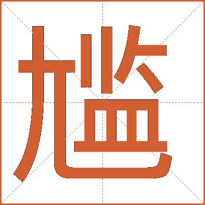 尴