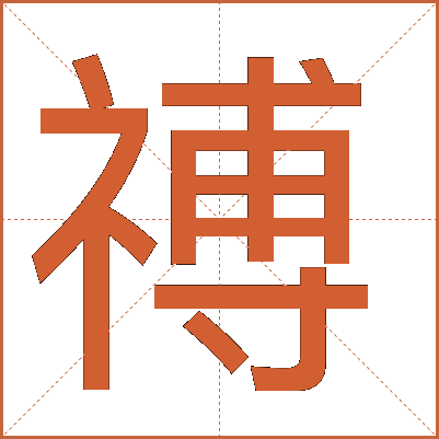 禣