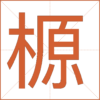 榞