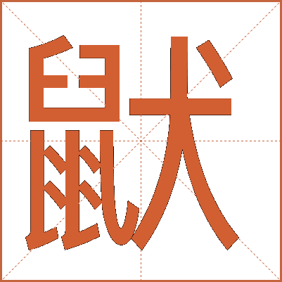 鼣