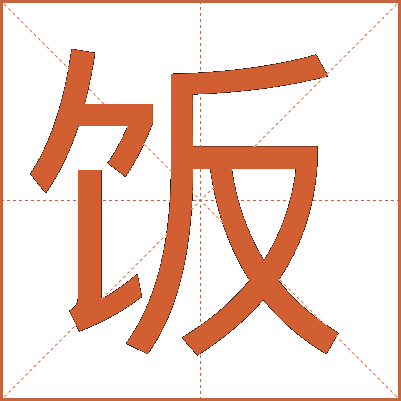 饭