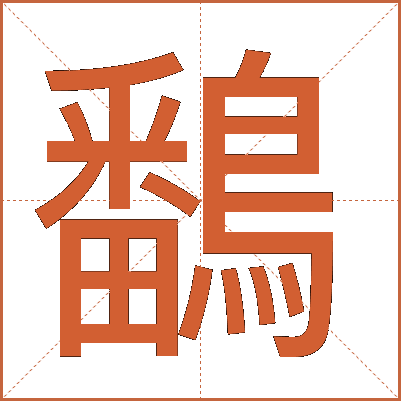 鷭