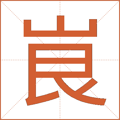 峎