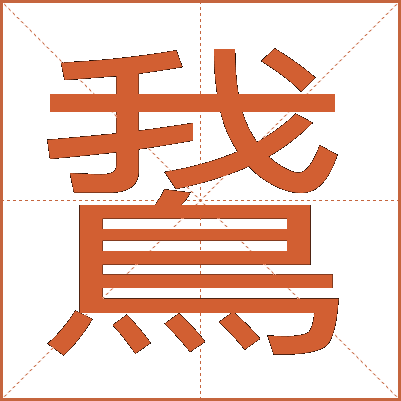 鵞