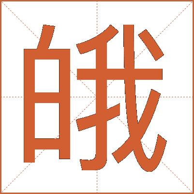 皒