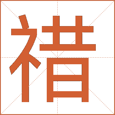 䄍