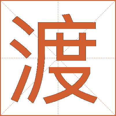 渡