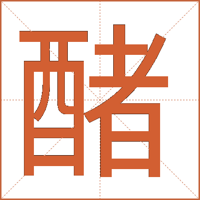 醏