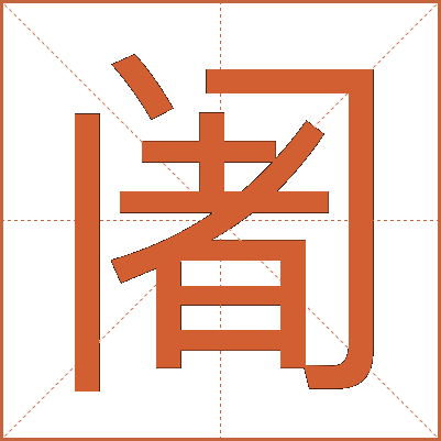 阇