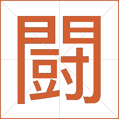 闘