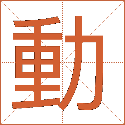 動