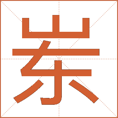 岽