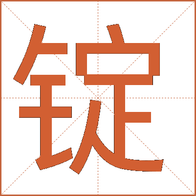 锭