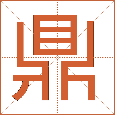 鼎