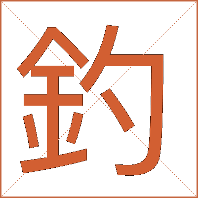 釣