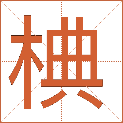 椣