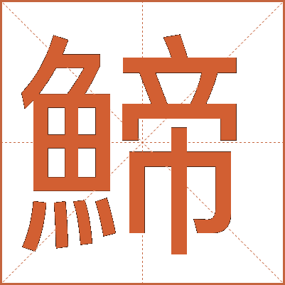 䱱