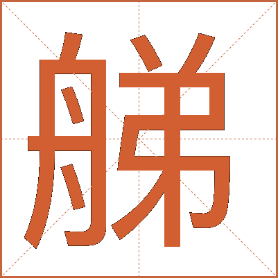 䑯