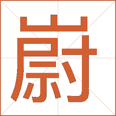 嶎