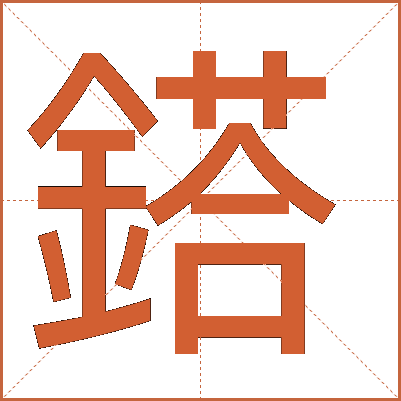 鎝