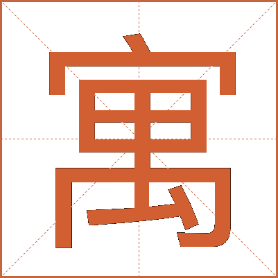 寓