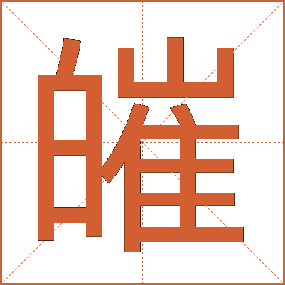 皠