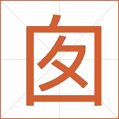 囱