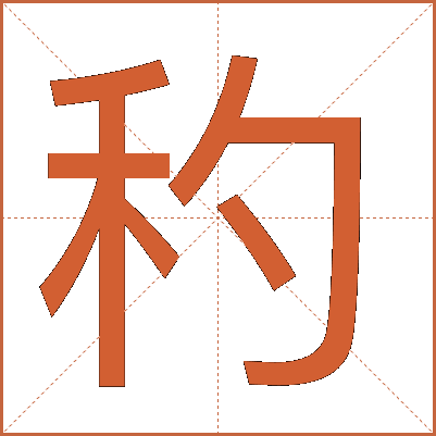 䄪