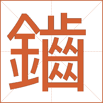 鑡