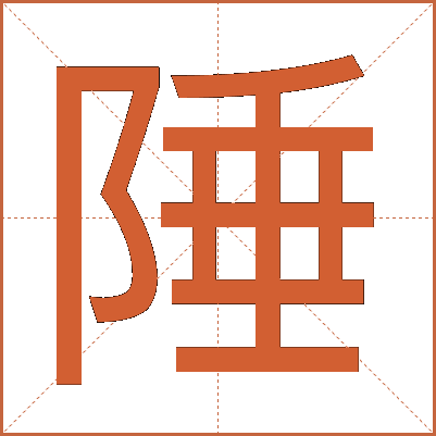 陲