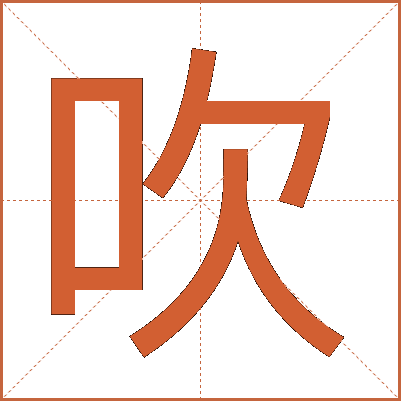 吹