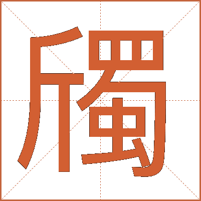 斶