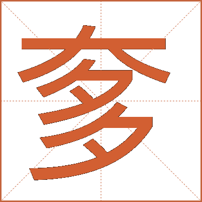 奓