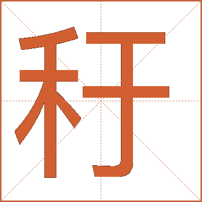 䄨