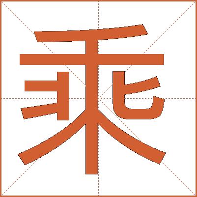 乘