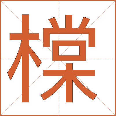 橖