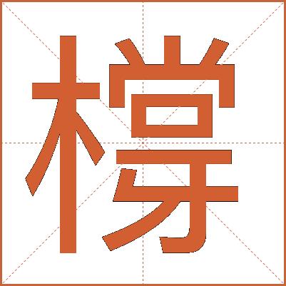 橕